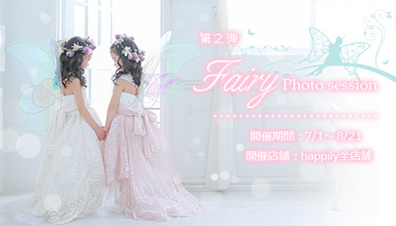 フェアリーイベント撮影会 第2弾