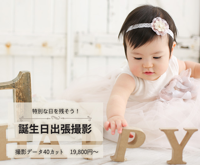 誕生日写真の出張撮影メニュー