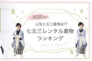 七五三 5歳男の子衣装 人気の七五三レンタル着物ランキング