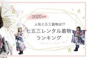 七五三 7歳女の子衣装 人気の七五三レンタル着物ランキング