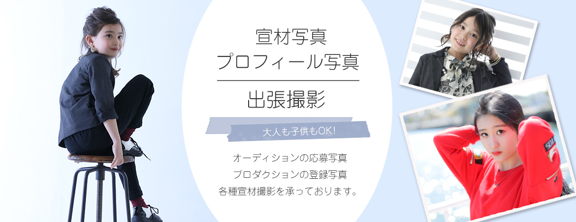 プロフィール写真・宣材写真 出張撮影