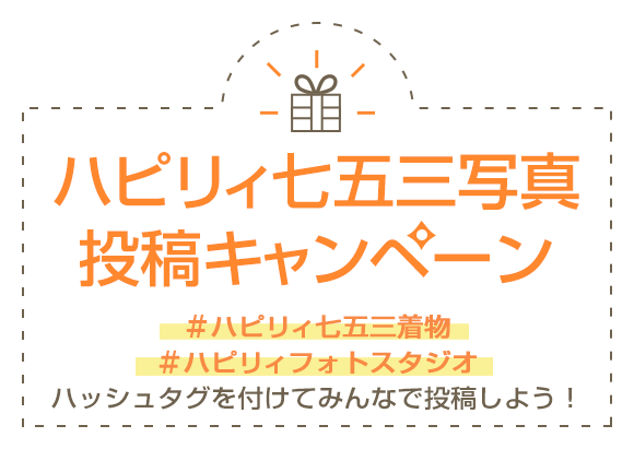 ハピリィ七五三写真投稿キャンペーン
