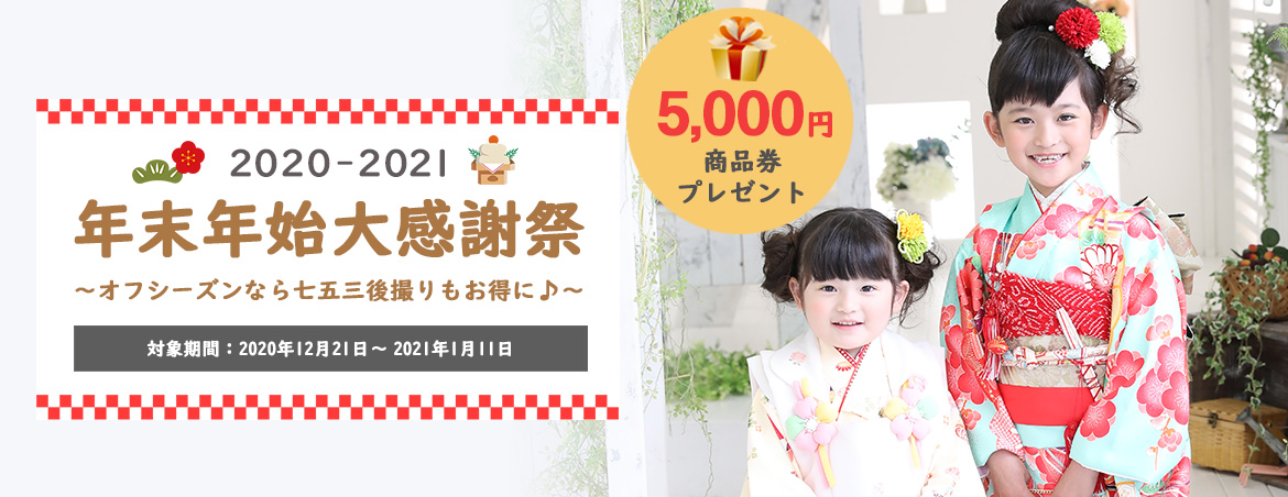 年末年始大感謝祭～オフシーズンなら七五三後撮りもお得に♪～