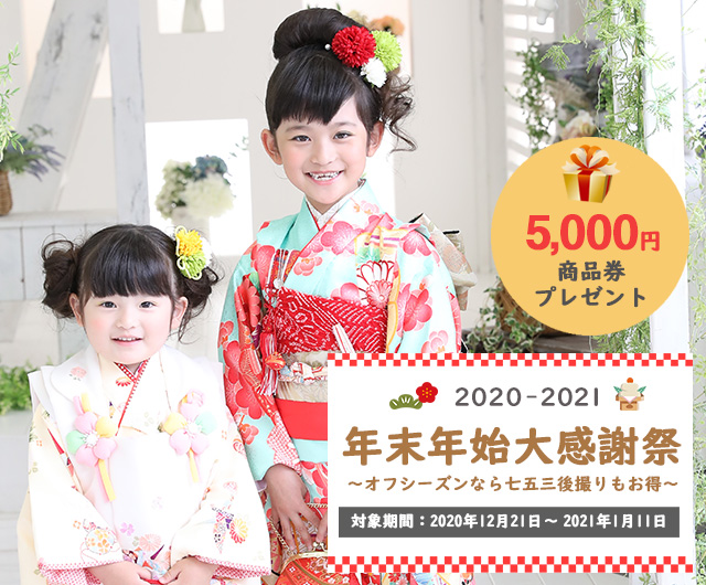 年末年始大感謝祭～オフシーズンなら七五三後撮りもお得に♪～