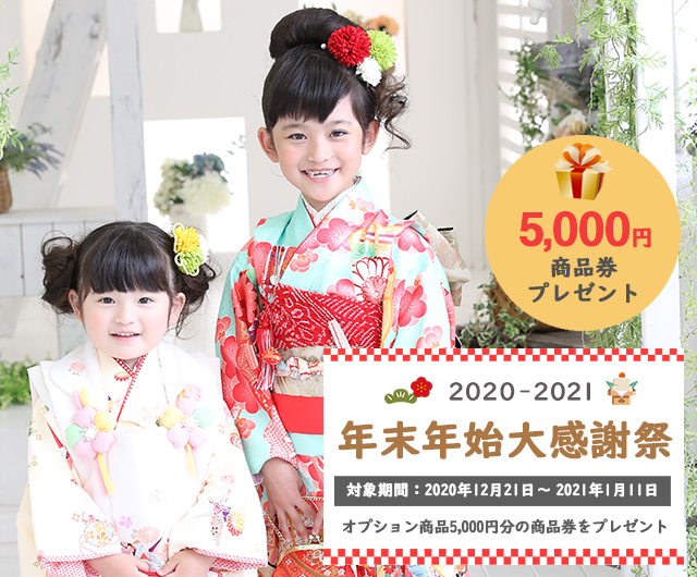 年末年始大感謝祭