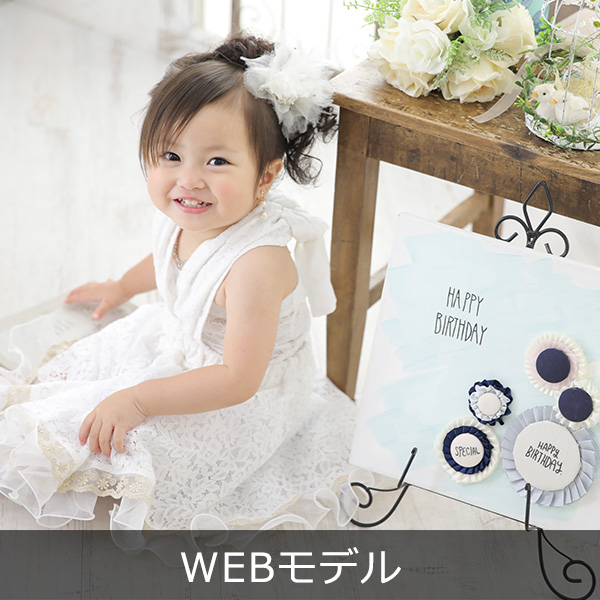 webモデル