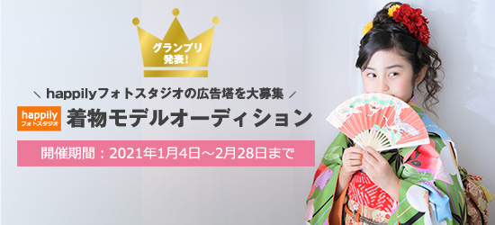 happilyフォトスタジオ着物モデルオーディション 2021