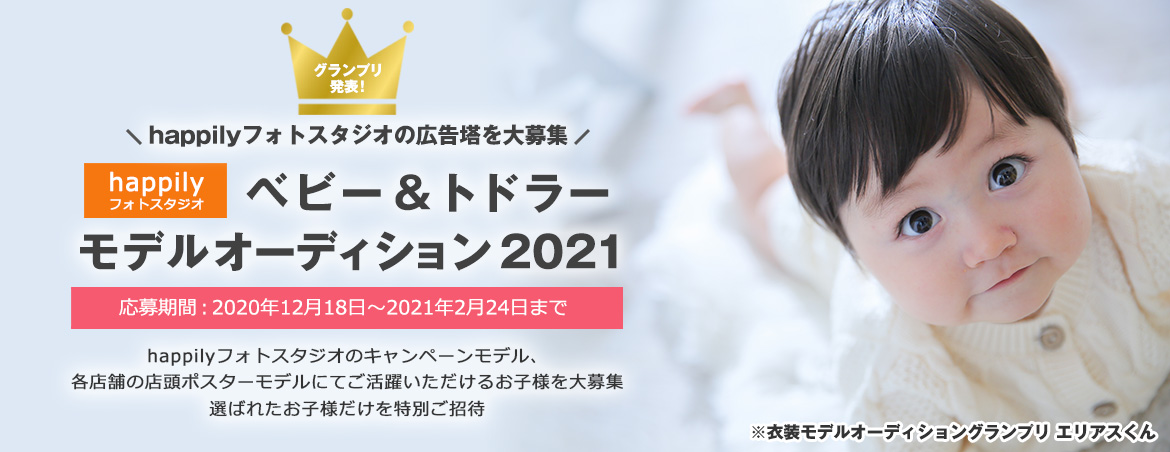 ベビー・トドラー モデルオーディション 2021