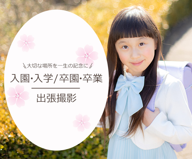 入園・入学／卒園・卒業 出張撮影
