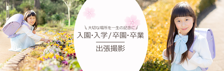 入園・入学／卒園・卒業写真の出張撮影メニュー