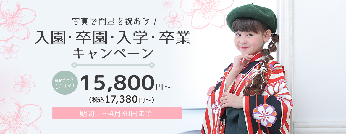 入園・卒園・入学・卒業キャンペーン