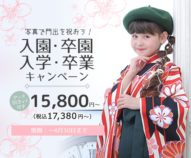 入園・卒園・入学・卒業キャンペーン