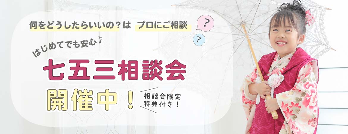 happily七五三相談会2023
