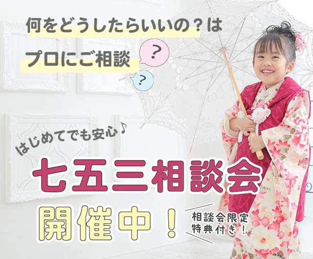 happily七五三相談会2023