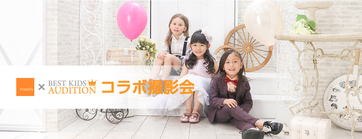happily×BEST KIDS AUDITIONコラボ撮影会