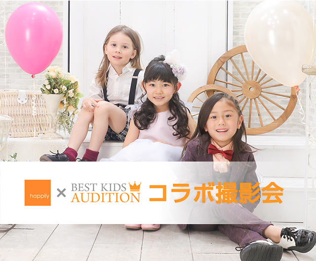 happily×BEST KIDS AUDITIONコラボ撮影会