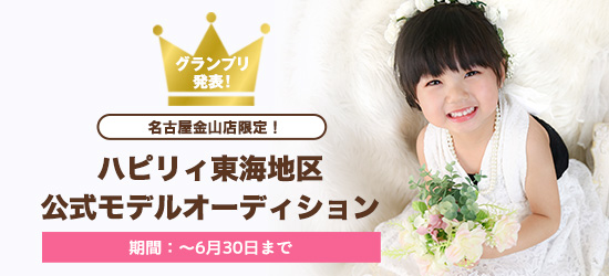 名古屋金山店限定! ハピリィ東海地区 公式モデルオーディション