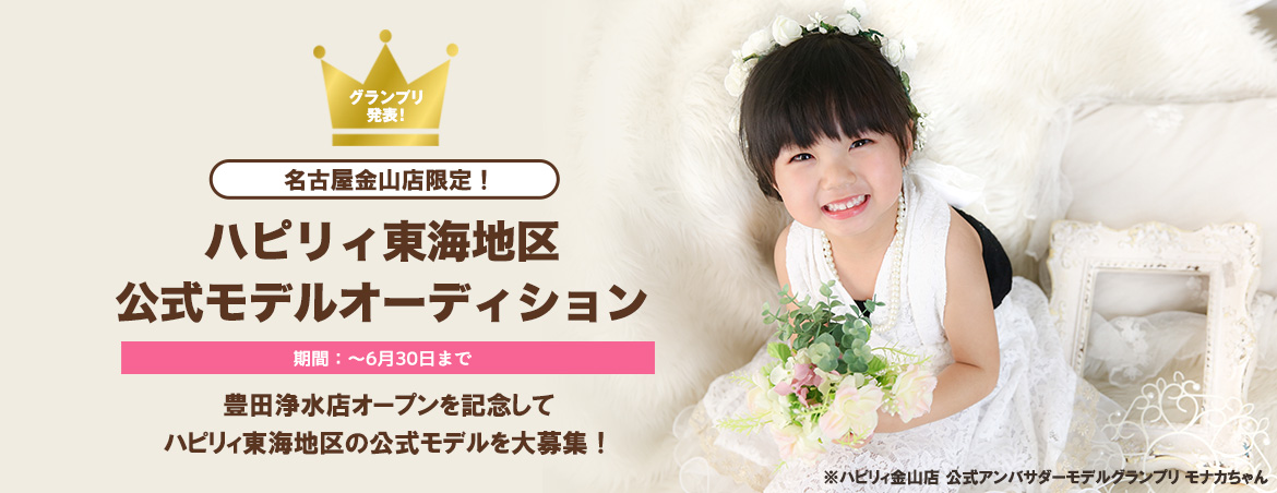 名古屋金山店限定！ ハピリィ東海地区 公式モデルオーディション