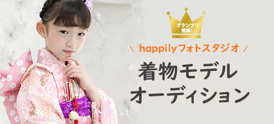 happilyフォトスタジオ着物モデルオーディション