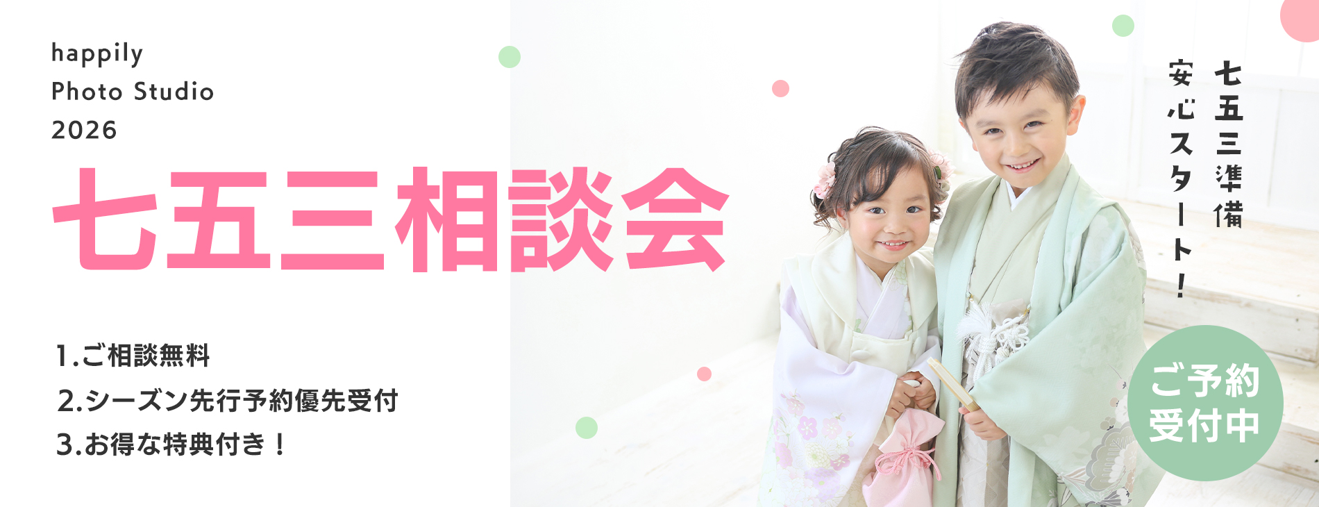 七五三相談会2026