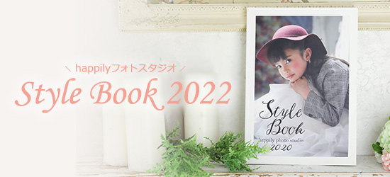 happilyスタイルブック2022