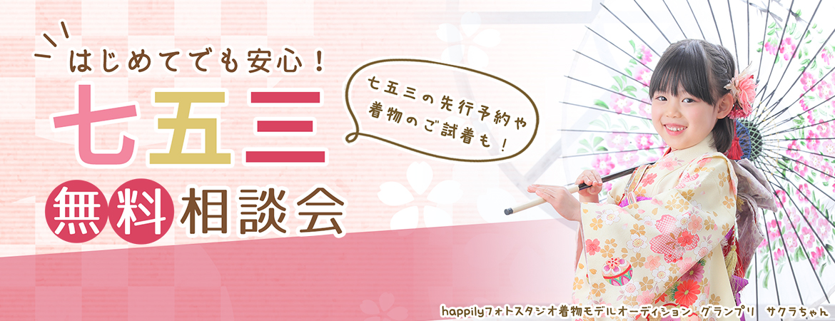 happily七五三相談会2022