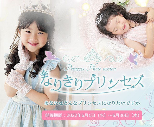 なりきりプリンセス撮影会