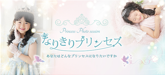 なりきりプリンセス撮影会