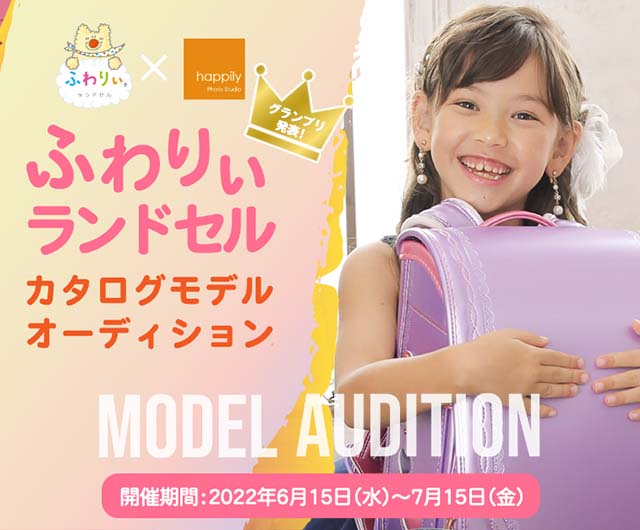 ふわりぃカタログモデルオーディション