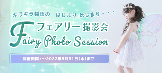 フェアリー撮影会