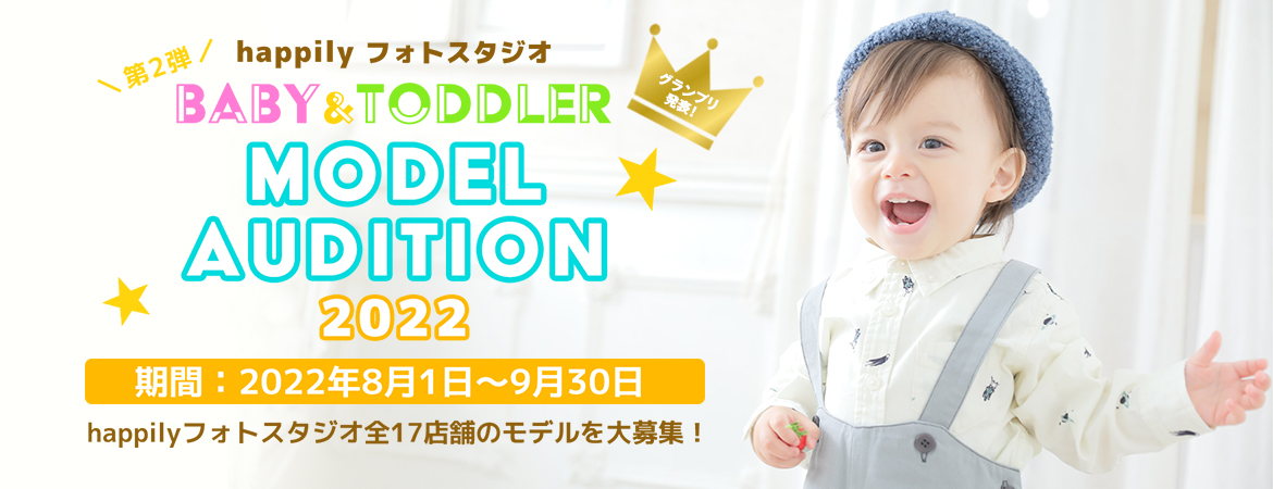 第2弾 ベビー・トドラー モデルオーディション2022