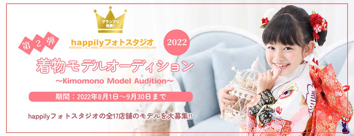 第2弾 happilyフォトスタジオ着物モデルオーディション 2022