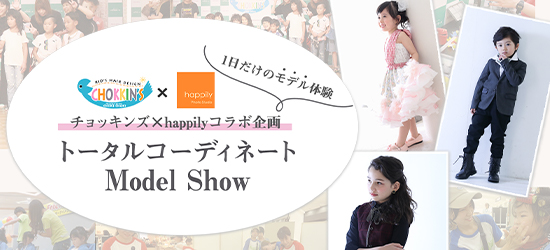 happily×チョッキンズコラボ企画 トータルコーディネート Model Show ～1日だけのモデル体験～