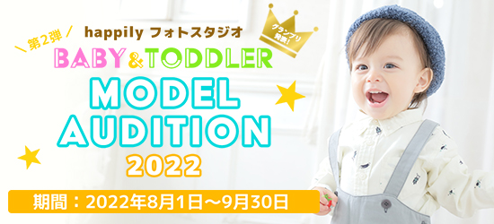 第2弾 ベビー・トドラー モデルオーディション2022