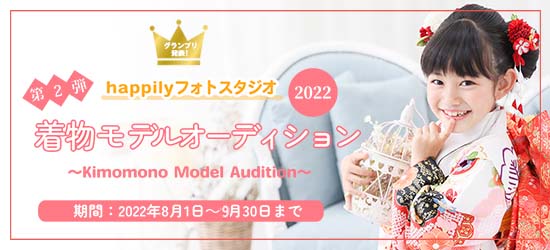 第2弾 happilyフォトスタジオ着物モデルオーディション 2022
