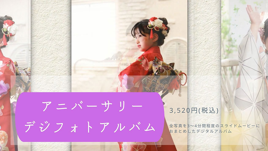 アニバーサリーデジフォトアルバム