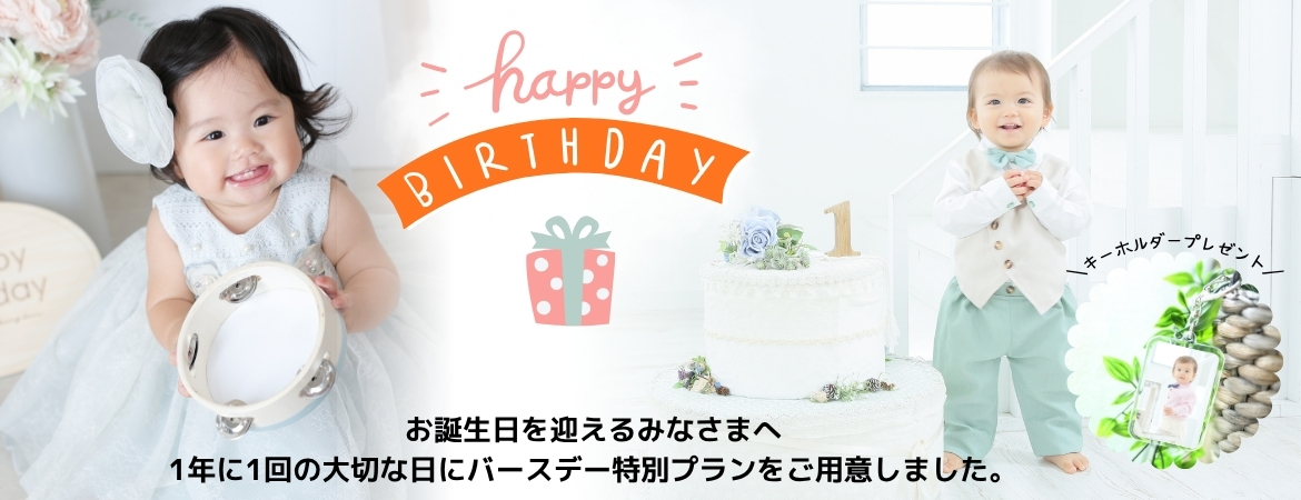 【リピーター様限定】バースデー特別プラン