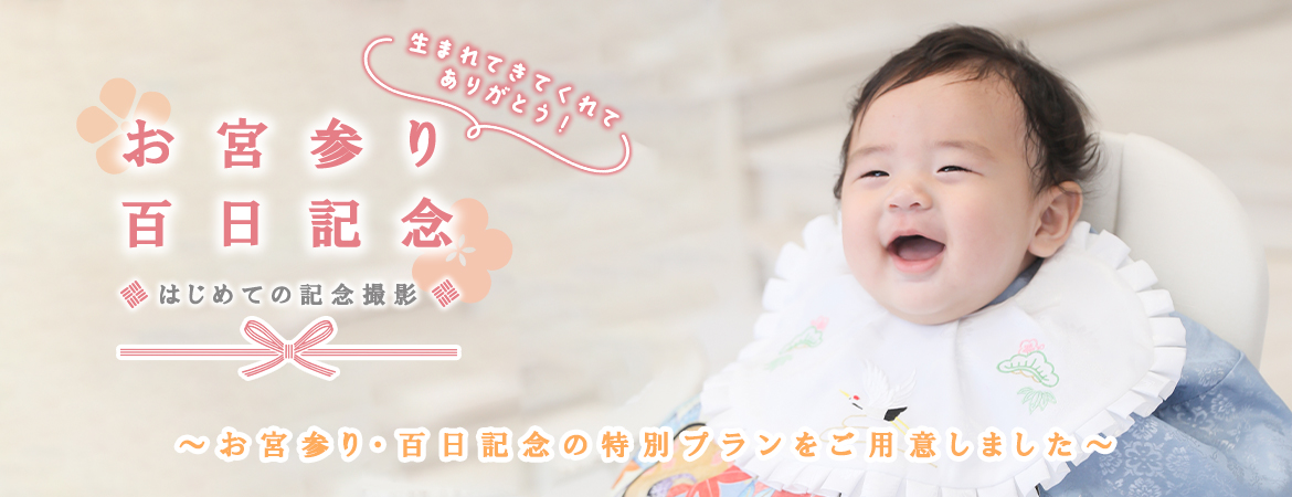【リピーター様限定】お宮参り・百日記念特別プラン