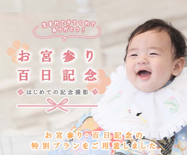 【リピーター様限定】お宮参り・百日記念特別プラン