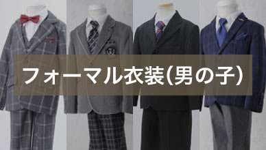 フォーマル衣装（男の子）
