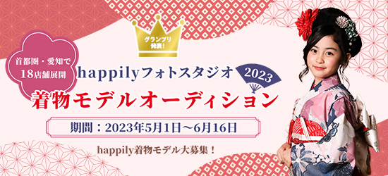 happilyフォトスタジオ着物モデルオーディション 2023