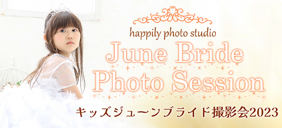 Kids June Bride 撮影会 2023