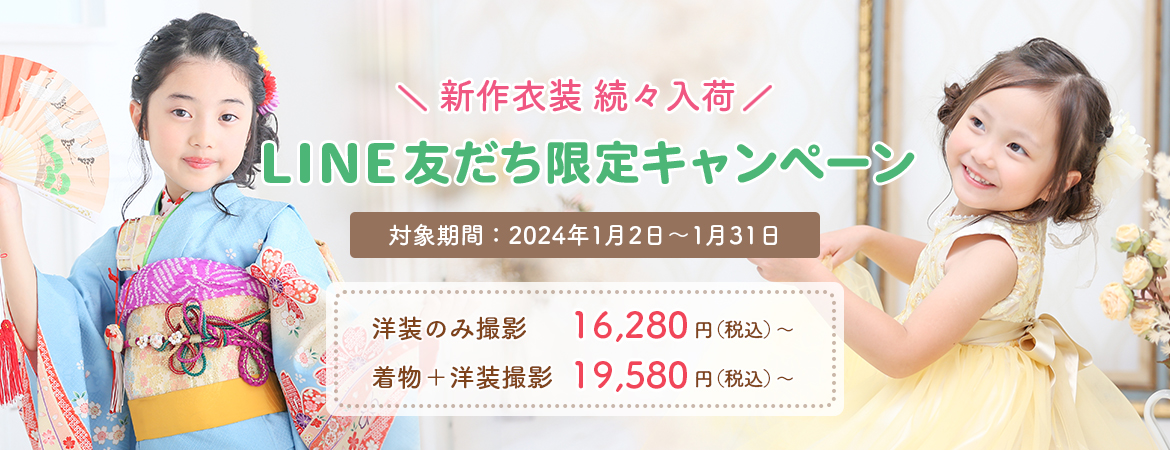 【2024年1月】LINE友だち限定キャンペーン