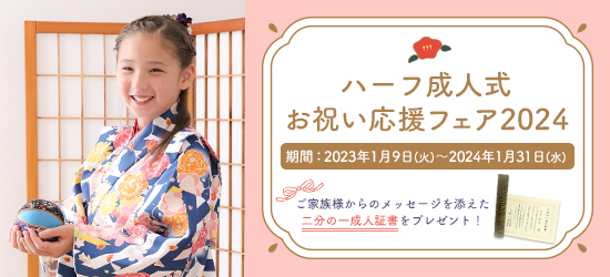 ハーフ成人式 お祝い応援フェア2024
