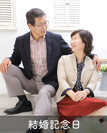 結婚記念日