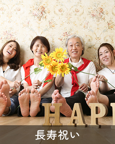 長寿祝い