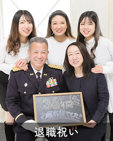 退職祝い