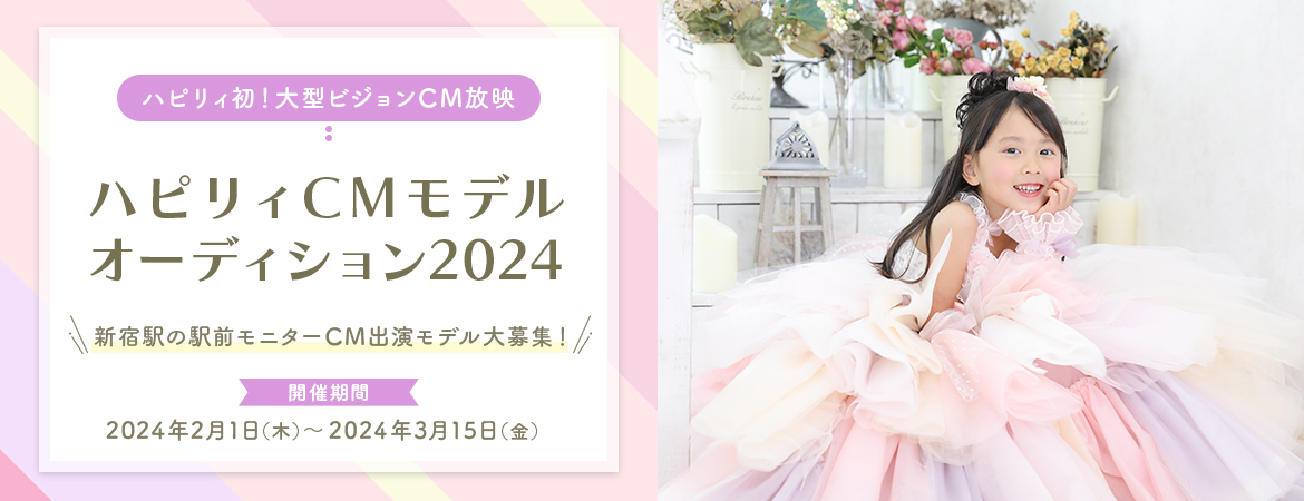 ハピリィCMモデルオーディション2024[特別優待]