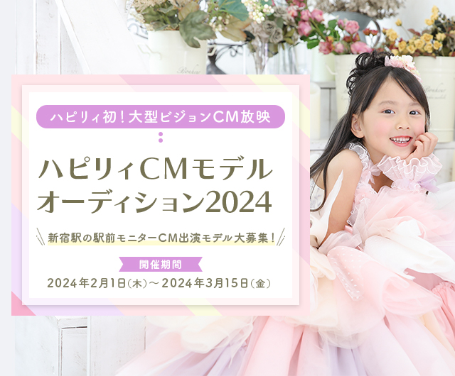 ハピリィCMモデルオーディション2024[特別優待]