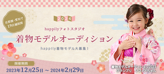 happilyフォトスタジオ着物モデルオーディション2024